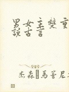 男女主双重生小说古言