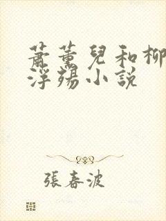 萧薰儿和柳堕落浮殇小说