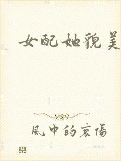 女配她貌美如花