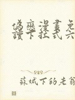 伪恋漫画免费阅读下拉式六漫画