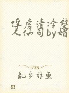 俘虏清冷双性美人仙司by媚花免费