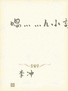 嗯……h小说