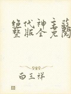 绝代神主苏莫完整版全免阅读