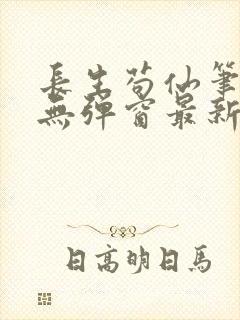 长生苟仙笔趣阁无弹窗最新章节更新封面