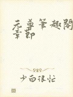 元尊笔趣阁最新章节封面