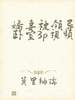 娇妻被领导抱到卧室3p视频