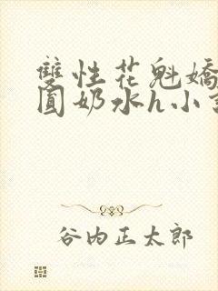 双性花魁娇喘浑圆奶水h小说