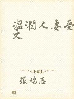 温润人妻受高h文