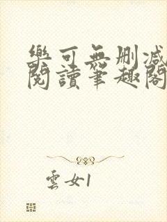 乐可无删减免费阅读笔趣阁无弹窗