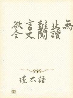 欲言难止无删减全文阅读
