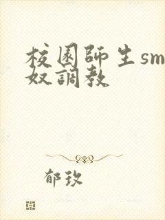 校园师生sm主奴调教