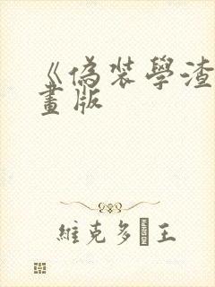 《伪装学渣》漫画版封面