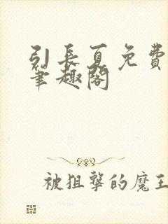 引长夏免费阅读笔趣阁封面