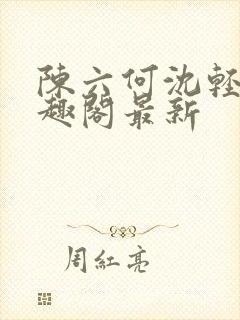 陈六何沈轻舞笔趣阁最新