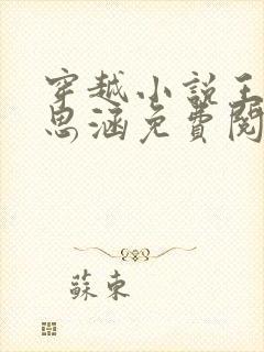 穿越小说王渊李思涵免费阅读封面