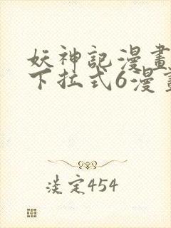 妖神记漫画免费下拉式6漫画奇漫屋