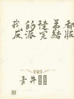 我的徒弟都是大反派完结版