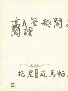 高h笔趣阁在线阅读