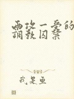 两攻一受的3p调教囚禁