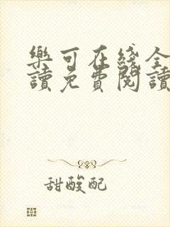 乐可在线全文阅读免费阅读笔趣阁无弹窗