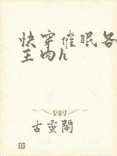 快穿催眠各种男主肉h