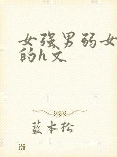 女强男弱女压男的h文