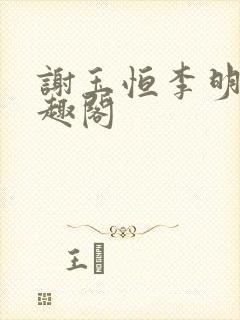 谢玉恒李明柔笔趣阁封面