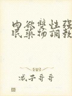 肉欲双性强制催眠药物调教快穿小美人