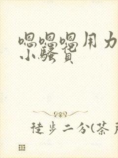 嗯嗯嗯用力啊哼小骚货封面