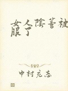 女人阴蒂被舔舒服了