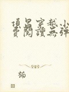 项昌穿越小说免费阅读无弹窗