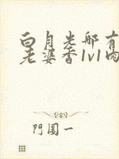 白月光哪有联姻老婆香1v1肉辣文封面