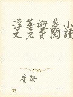 浮华逝梦小说全文免费阅读