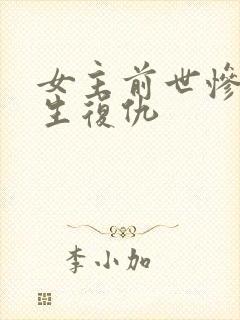 女主前世惨死重生复仇