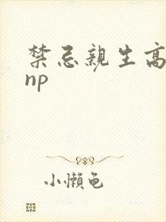 禁忌亲生高h乱np