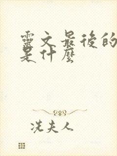 灵文最后的结局是什么封面