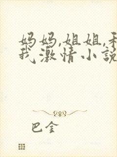 妈妈,姐姐,和我激情小说封面