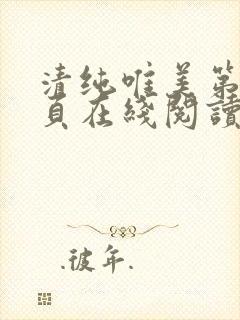 清纯唯美第80页在线阅读笔趣阁最新章