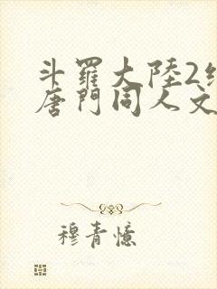 斗罗大陆2绝世唐门同人文封面