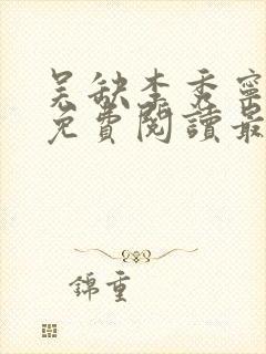 吴缺李秀宁全文免费阅读最新章节小说封面