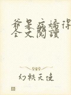 爷是病娇得宠着全文阅读