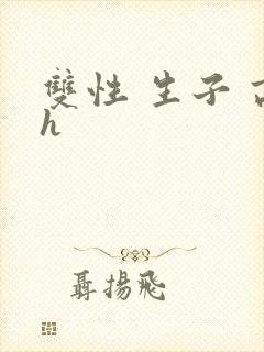 双性 生子 高h