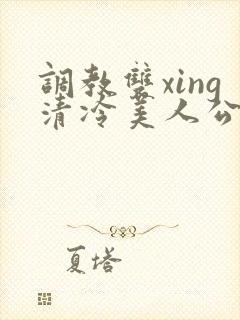 调教双xing清冷美人公用玩物