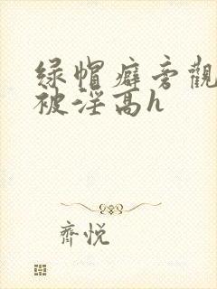 绿帽癖旁观妻子被淫高h封面