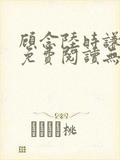 顾念陆时谦小说免费阅读无弹窗