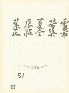 叶辰夏若雪孙怡正版全集最近章节封面