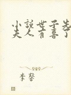 小说世子先别死夫人有喜了下载