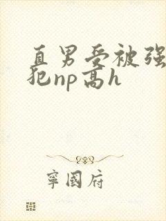 直男受被强制侵犯np高h