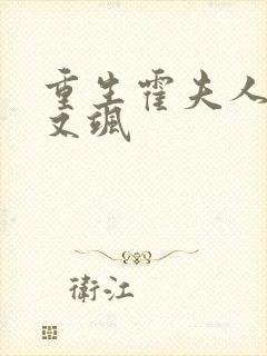 重生霍夫人又美又飒