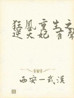 狂凤重生之废柴逆天妃 有声小说小说